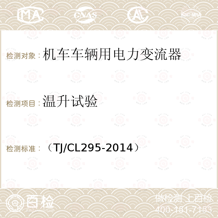 温升试验 （TJ/CL295-2014） 动车组空调换气装置暂行技术条件