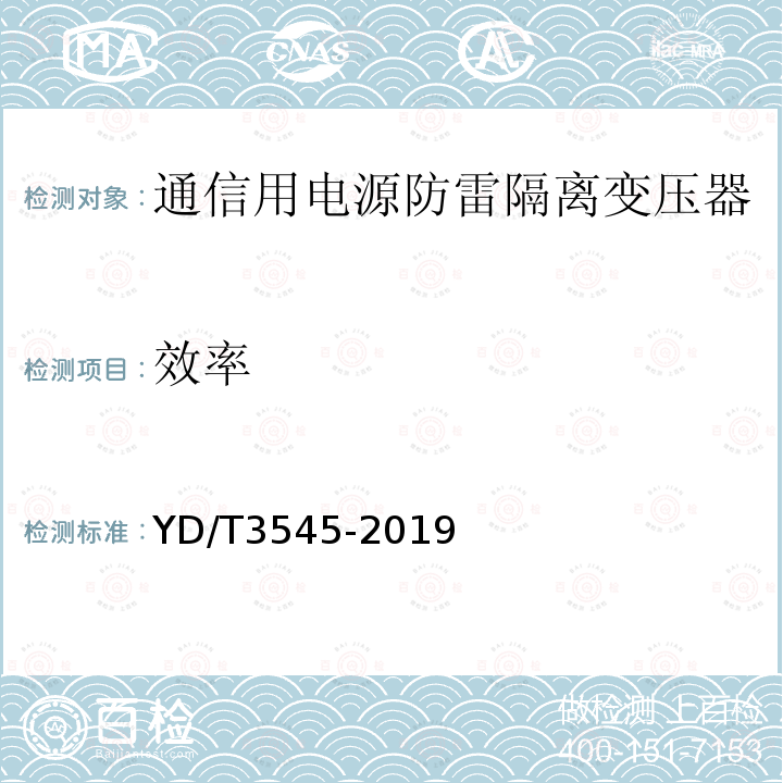 效率 通信用电源防雷隔离变压器技术要求和测试方法