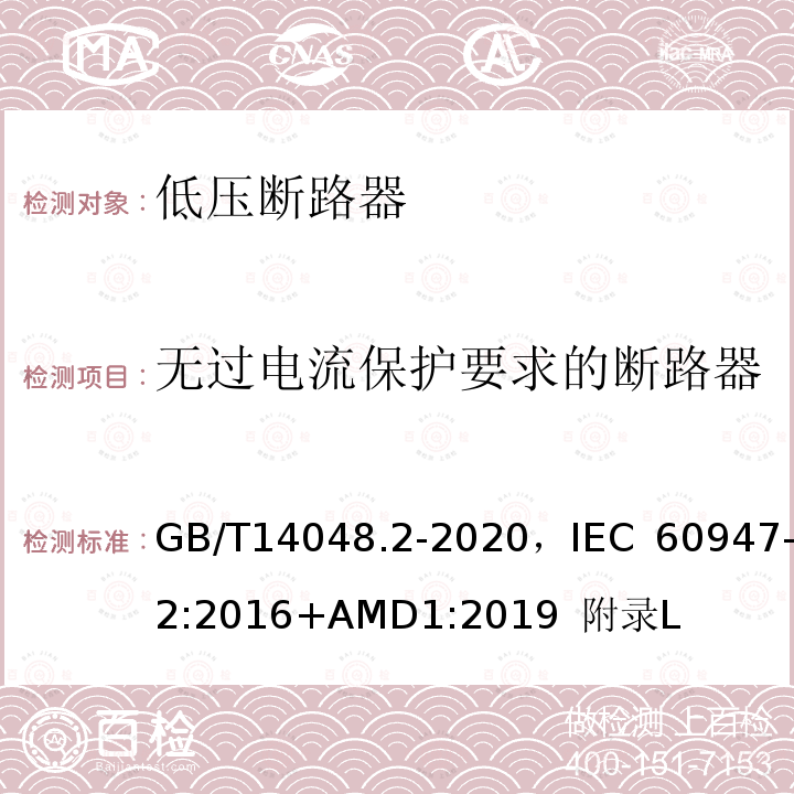 无过电流保护要求的断路器 低压开关设备和控制设备 第2部分 断路器