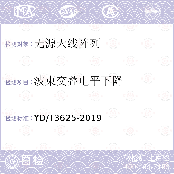 波束交叠电平下降 5G数字蜂窝移动通信网无源天线阵列技术要求（<6GHz）