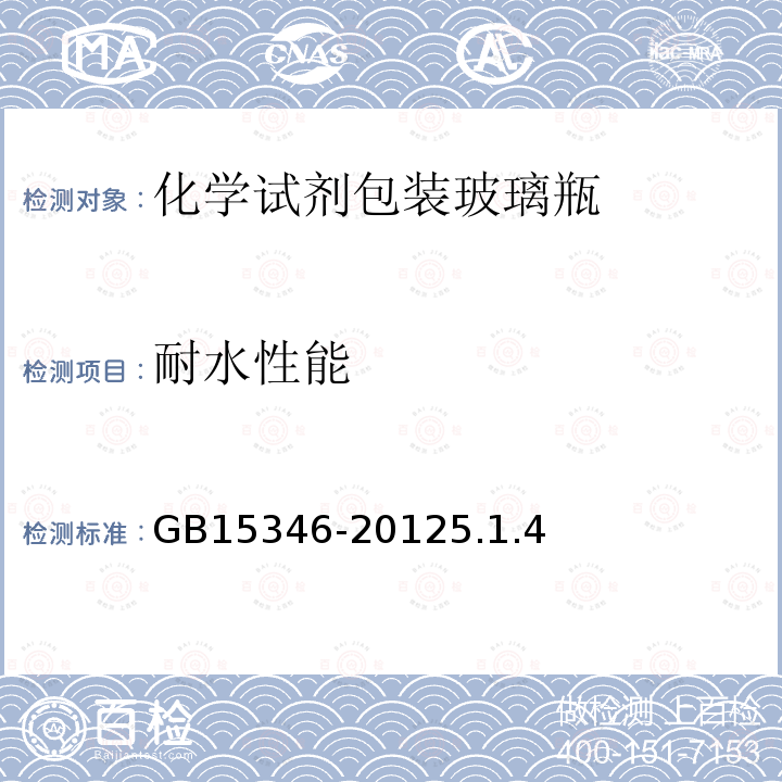 耐水性能 GB 15346-2012 化学试剂 包装及标志