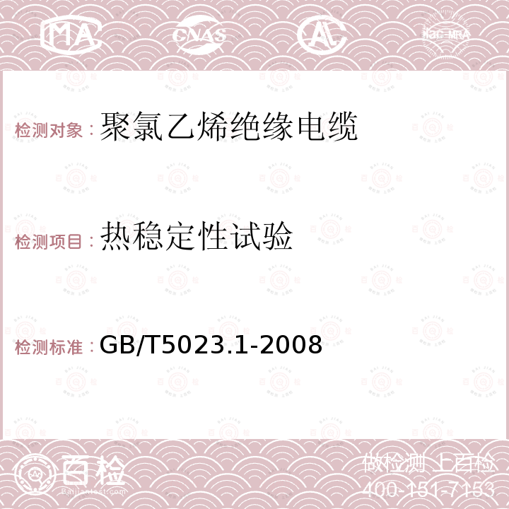 热稳定性试验 额定电压450750V及以下聚氯乙烯绝缘电缆 第1部分：一般要求