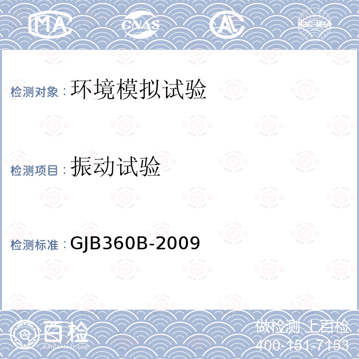 振动试验 电子及电气元件试验方法 方法201