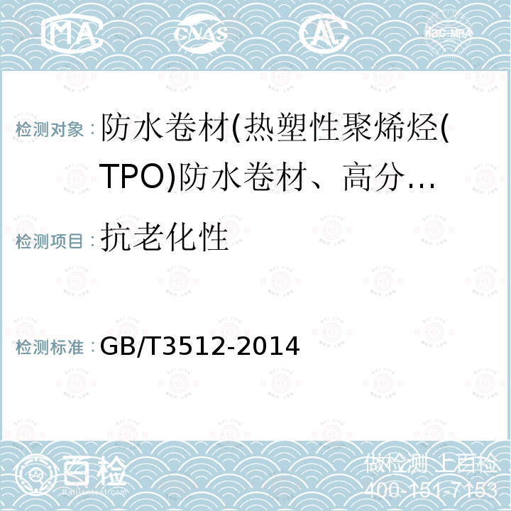 抗老化性 硫化橡胶或热塑性橡胶 热空气加速老化和耐热试验