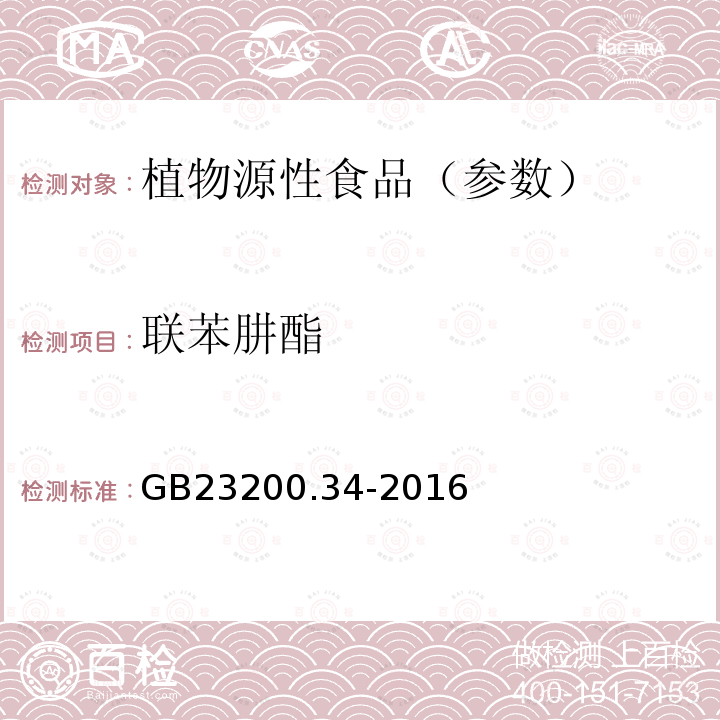 联苯肼酯 食品安全国家标准食品中涕灭砜威、吡唑醚菌酯、嘧菌酯等65种农药残留量的测定液相色谱-质谱/质谱法