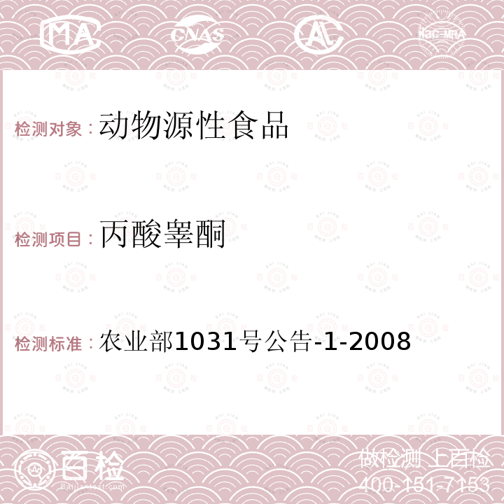 丙酸睪酮 動物源性食品中11種激素殘留檢測液相色譜－串聯質譜法