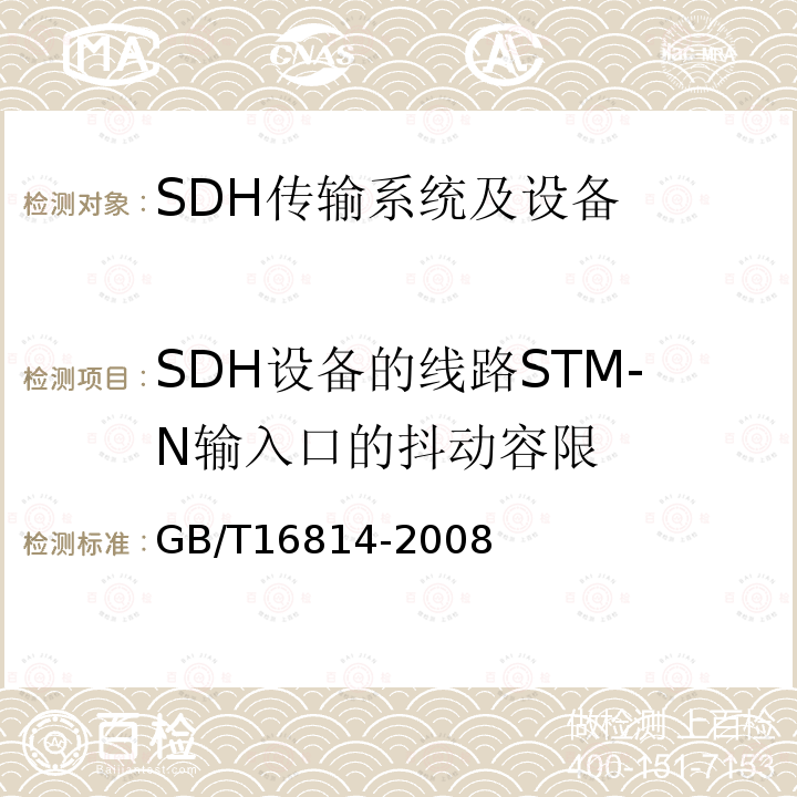 SDH设备的线路STM-N输入口的抖动容限 同步数字体系(SDH)光缆线路系统测试方法