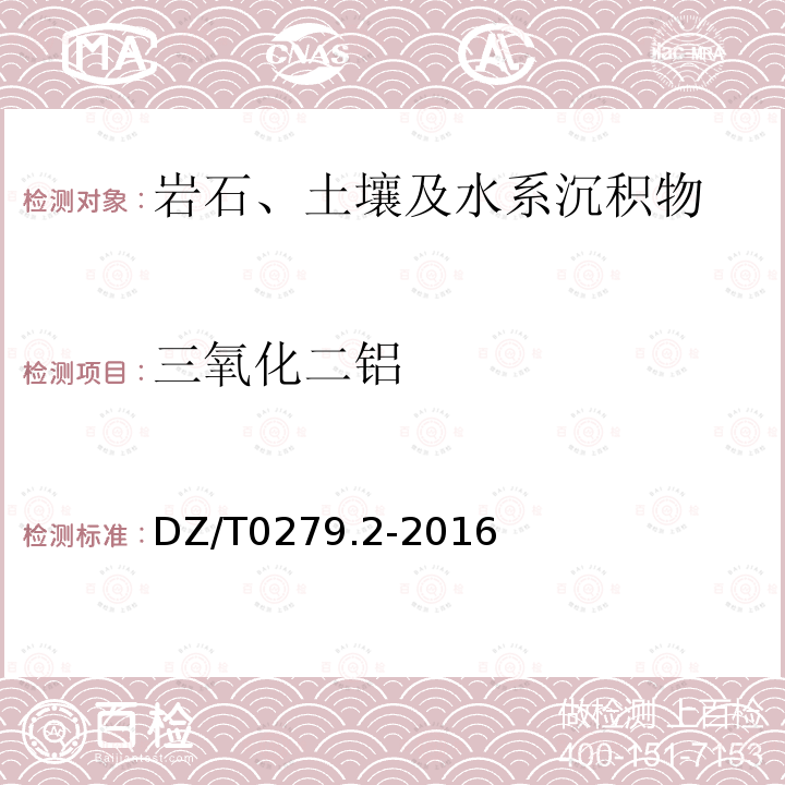 三氧化二铝 区域地球化学样品分析方法 第2部分： 氧化钙等27个成分量测定 电感耦合等离子原子发射光谱法