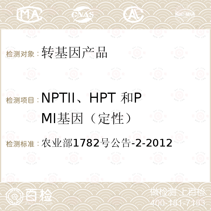 NPTII、HPT 和PMI基因（定性） 农业部1782号公告-2-2012 转基因植物及其产品成分检测标记基因NPTII、HPT 和PMI定性PCR 方法