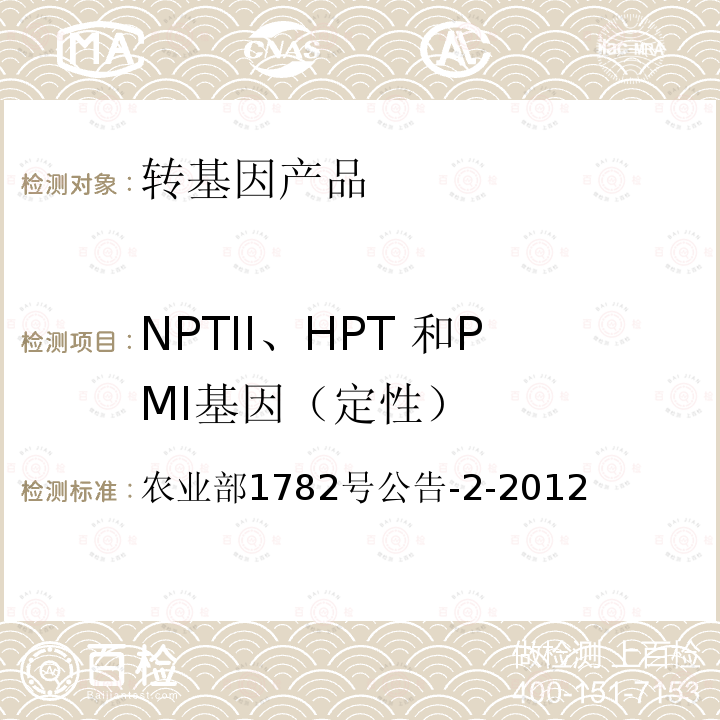 NPTII、HPT 和PMI基因（定性） 转基因植物及其产品成分检测标记基因NPTII、HPT 和PMI定性PCR 方法