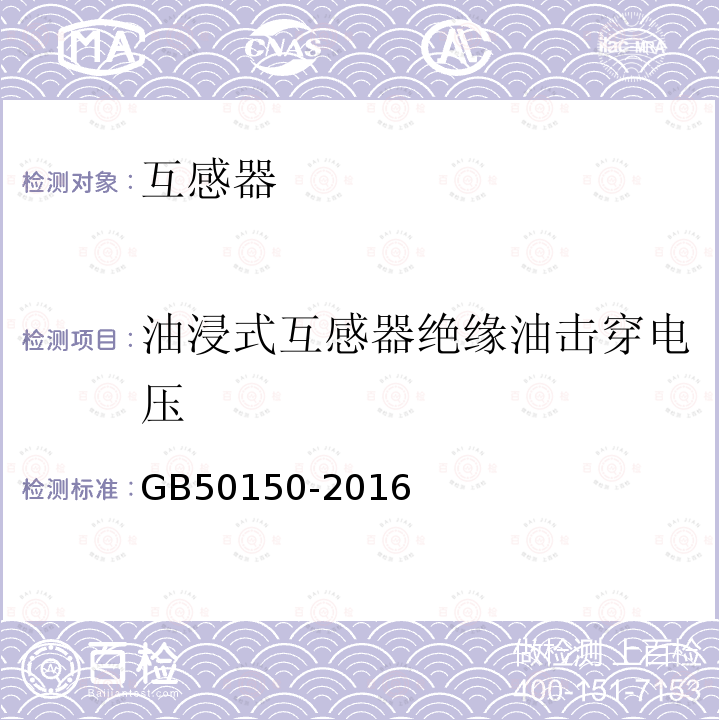 油浸式互感器绝缘油击穿电压 GB 50150-2016 电气装置安装工程 电气设备交接试验标准(附条文说明)