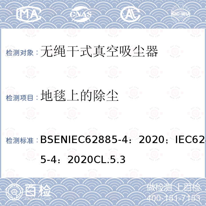 地毯上的除尘 表面清洁器具 第4部分:家用或类似用途的无绳干式真空吸尘器 性能测量方法