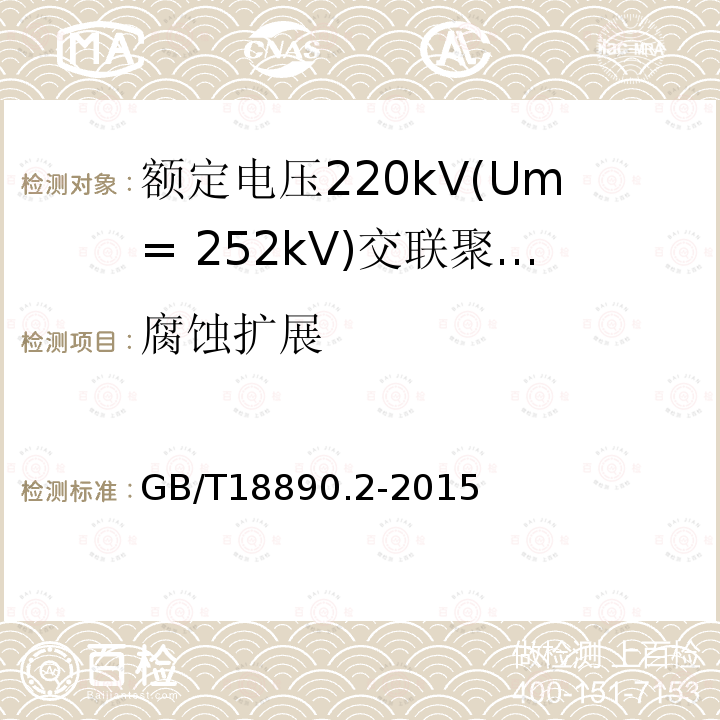 腐蚀扩展 额定电压220kV(Um= 252kV)交联聚乙烯绝缘电力电缆及其附件 第2部分:电缆