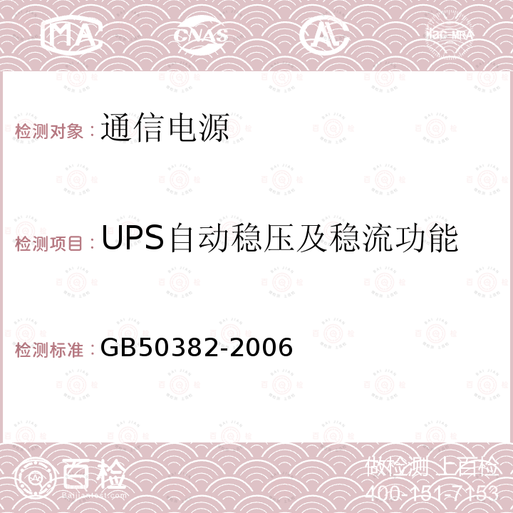 UPS自动稳压及稳流功能 GB 50382-2006 城市轨道交通通信工程质量验收规范(附条文说明)