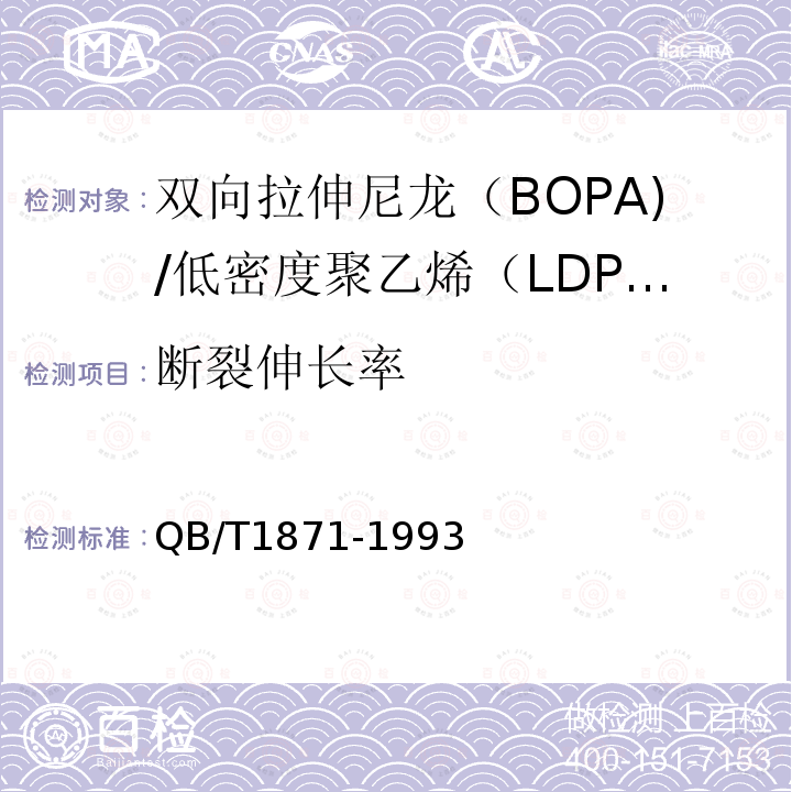 断裂伸长率 双向拉伸尼龙（BOPA)/低密度聚乙烯（LDPE）复合膜、袋