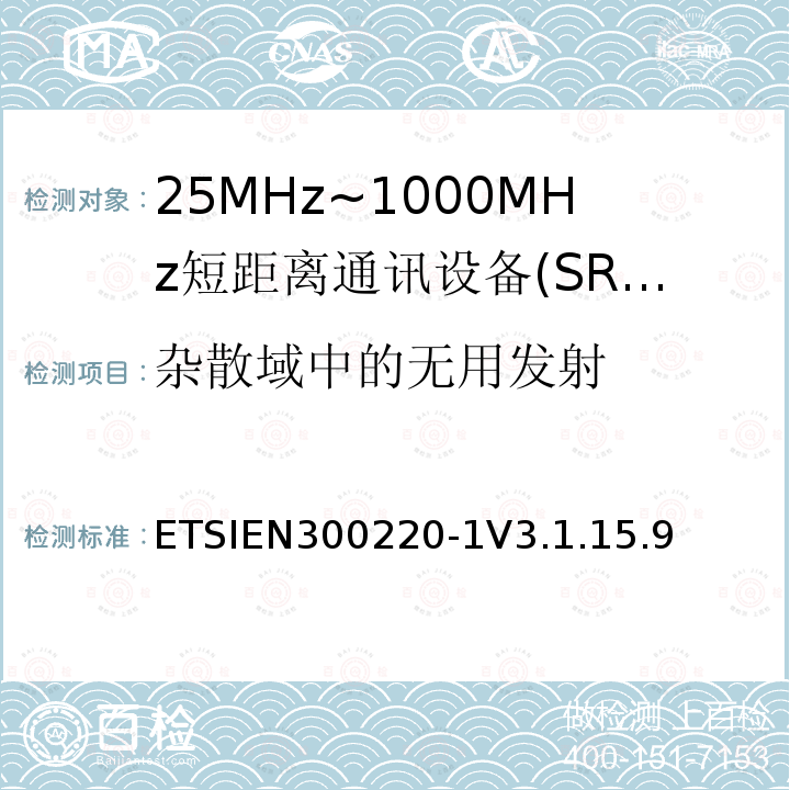 杂散域中的无用发射 短程设备（SRD），工作频率范围为25 MHz至1 000 MHz; 第1部分：技术特性和测量方法