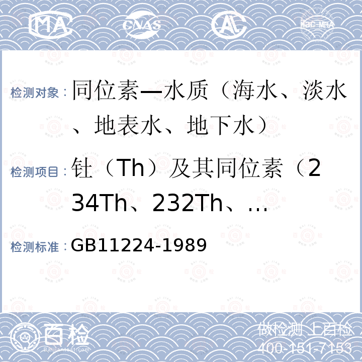 钍（Th）及其同位素（234Th、232Th、228Th） GB/T 11224-1989 水中钍的分析方法