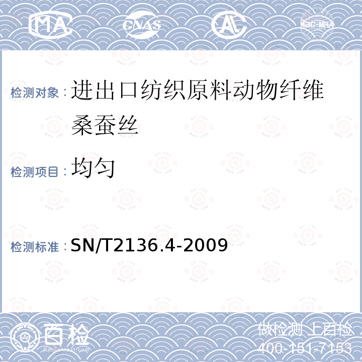 均匀 进出口纺织原料检验规程 动物纤维 第4部分：桑蚕丝