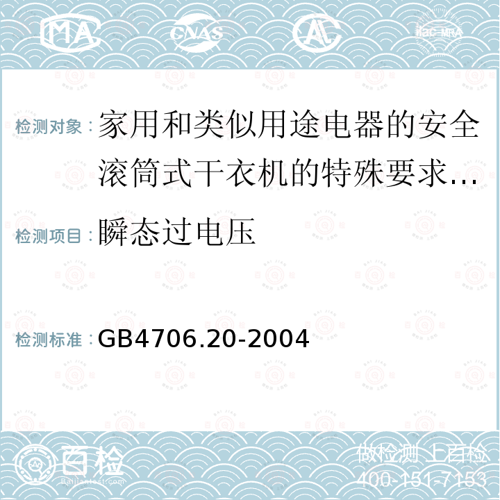 瞬态过电压 家用和类似用途电器的安全滚筒式干衣机的特殊要求