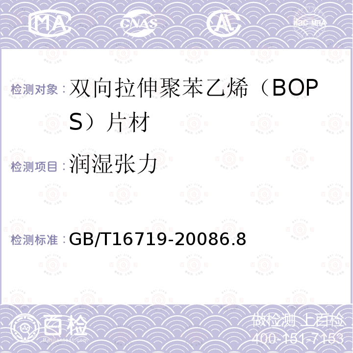 润湿张力 双向拉伸聚苯乙烯(BOPS)片材