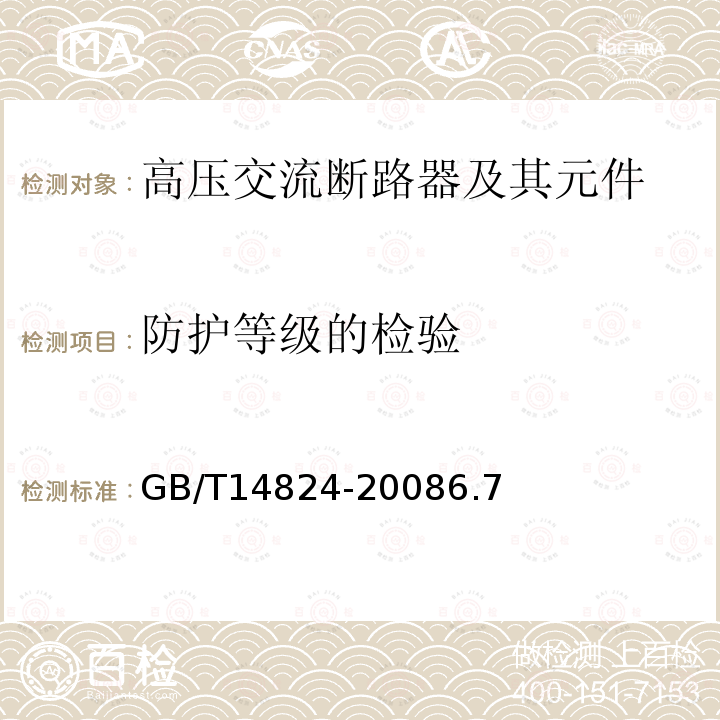 防护等级的检验 高压交流发电机断路器