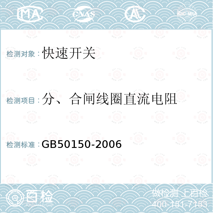 分、合闸线圈直流电阻 GB 50150-2006 电气装置安装工程 电气设备交接试验标准(附条文说明)