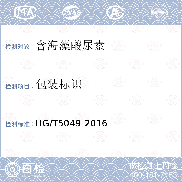 包装标识 HG/T 5049-2016 含海藻酸尿素