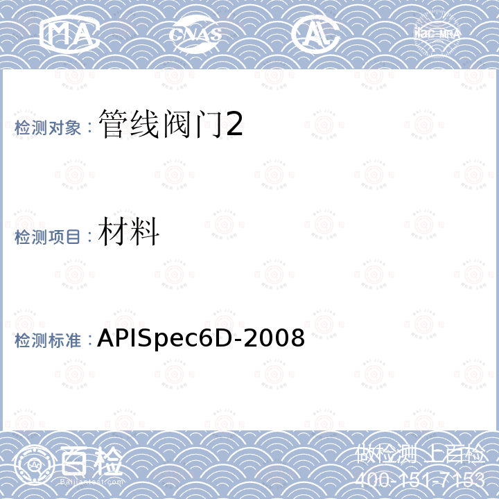 材料 APISpec6D-2008 管线阀门规范