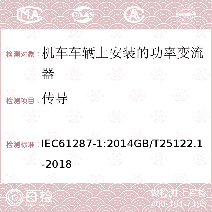 传导 IEC 61287-1-2014 铁路应用 安装在铁路机车上的电力变流器 第1部分:特性和试验方法