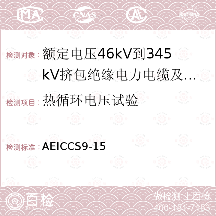 热循环电压试验 额定电压46kV到345kV挤包绝缘电力电缆及其附件规范