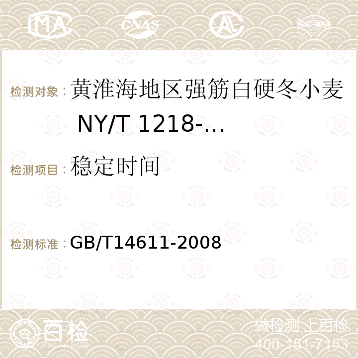 稳定时间 GB/T 14611-2008 粮油检验 小麦粉面包烘焙品质试验 直接发酵法