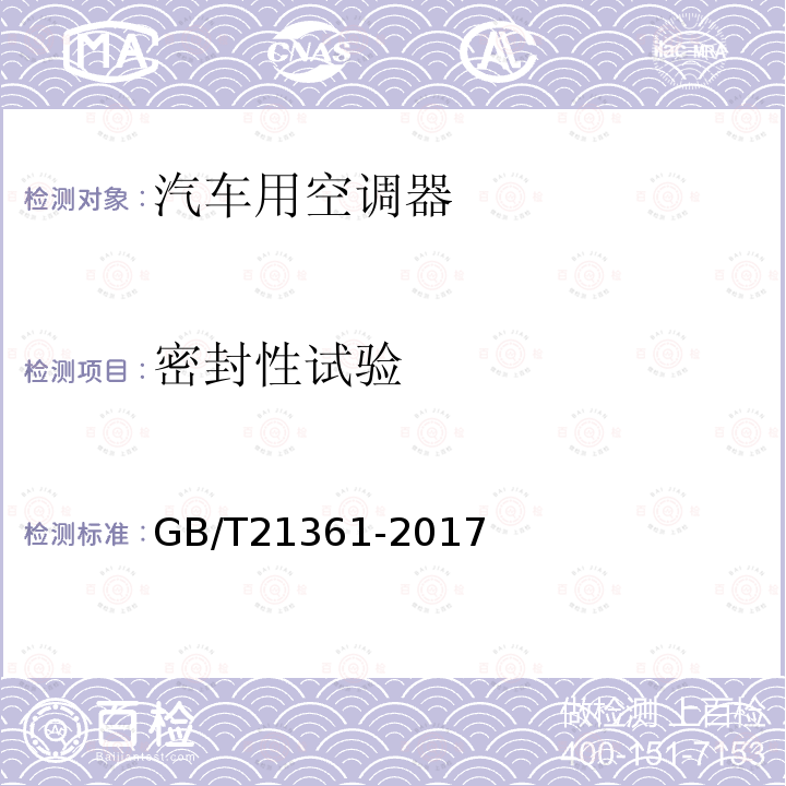 密封性试验 GB/T 21361-2017 汽车用空调器
