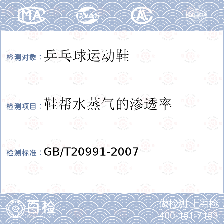 鞋帮水蒸气的渗透率 GB/T 20991-2007 个体防护装备 鞋的测试方法