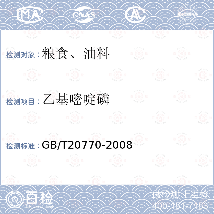 乙基嘧啶磷 粮谷中486种农药及相关化学品残留量的测定 液相色谱-串联质谱法