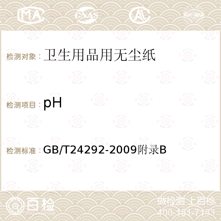 pH 卫生用品用无尘纸