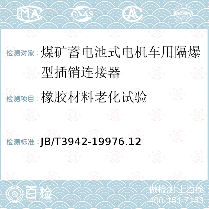 橡胶材料老化试验 煤矿蓄电池式电机车用隔爆型插