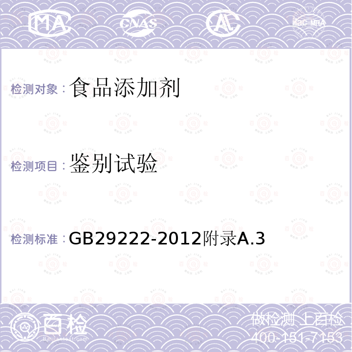 鉴别试验 食品安全国家标准食品添加剂聚氧乙烯（20）山梨醇酐单棕榈酸酯（吐温40）