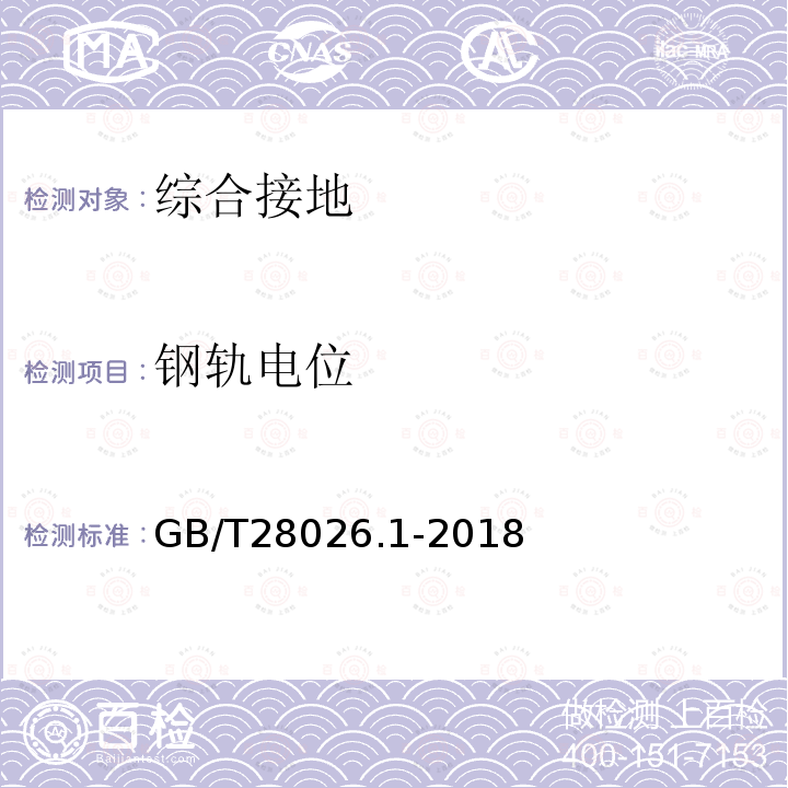 钢轨电位 轨道交通 地面装置 电气安全、接地和回流 第1部分：电击防护措施