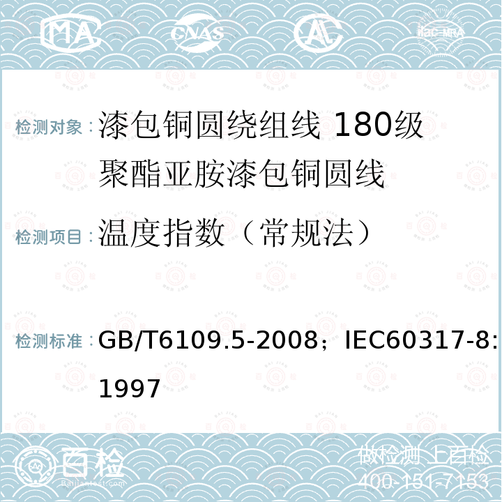 温度指数（常规法） GB/T 6109.5-2008 漆包圆绕组线 第5部分:180级聚酯亚胺漆包铜圆线