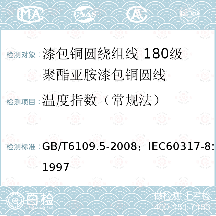 温度指数（常规法） 漆包铜圆绕组线 第5部分:180级聚酯亚胺漆包铜圆线