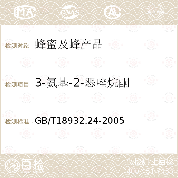 3-氨基-2-惡唑烷酮 蜂蜜中呋喃它酮、呋喃西林、呋喃妥因和呋喃唑酮代謝物殘留量的測定方法 液相色譜-串聯(lián)質(zhì)譜法