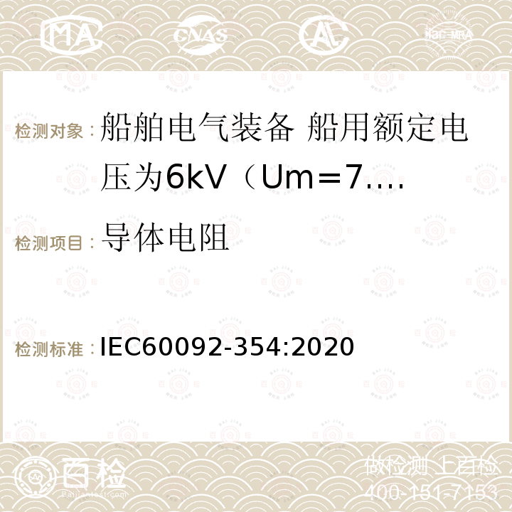 导体电阻 船舶电气装备 第354部分：船用额定电压为6kV（Um=7.2kV）至30kV（Um=36kV）的单芯及三芯挤包实心绝缘电力电缆