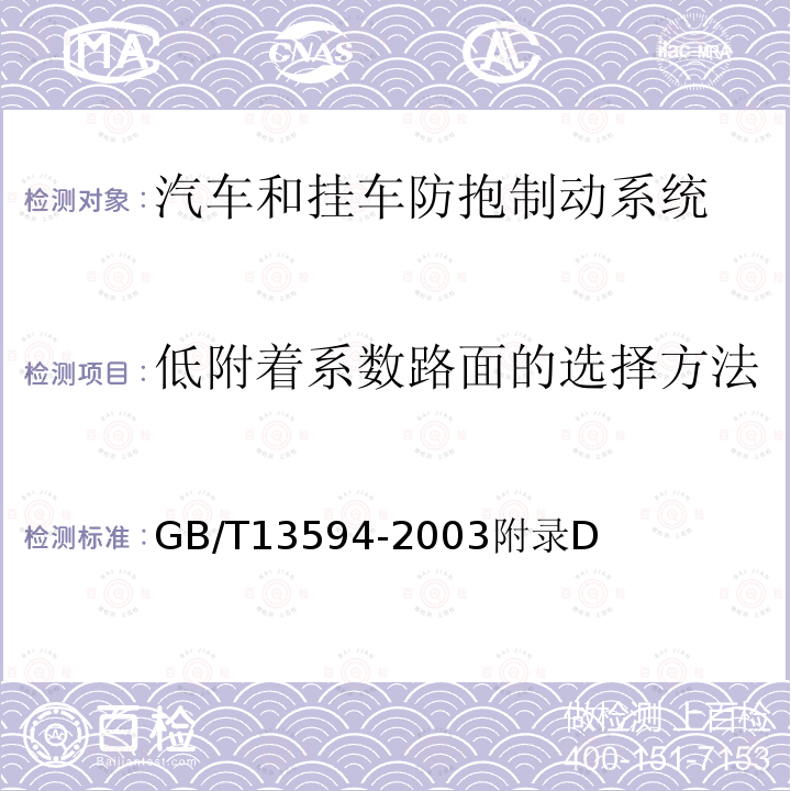 低附着系数路面的选择方法 机动车和挂车防抱制动性能和试验方法