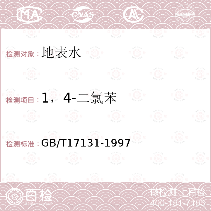 1，4-二氯苯 水质 1，2—二氯苯、1，4—二氯苯、1，2，4—三氯苯的测定 气相色谱法