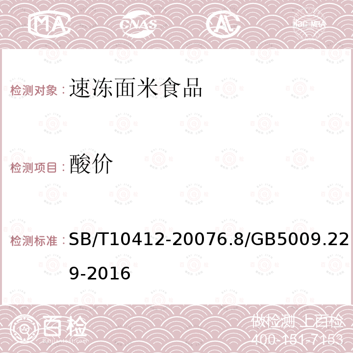 酸價 速凍面米食品
