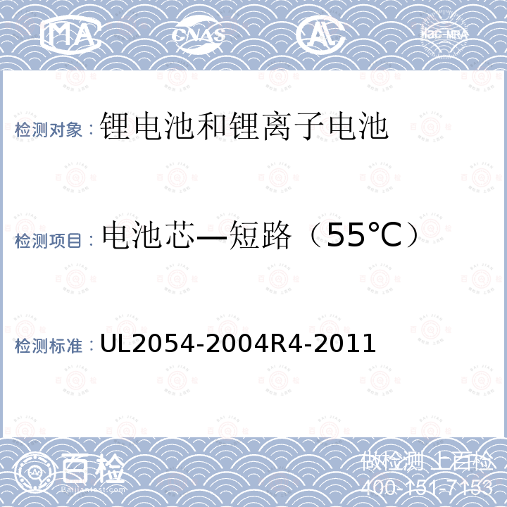 电池芯—短路（55℃） UL2054-2004
R4-2011 家用和商用电池
