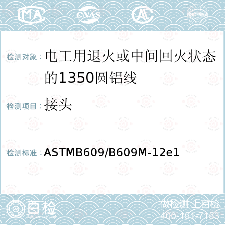 接头 ASTMB609/B609M-12e1 电工用退火或中间回火状态的1350圆铝线标准规范