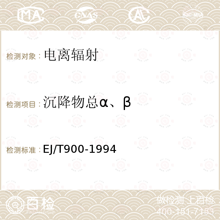 沉降物总α、β 沉降物中总α、总β测量实施细则XZFS-ZY-XZ10-2016（参考：水中总β放射性的测定 蒸发法）