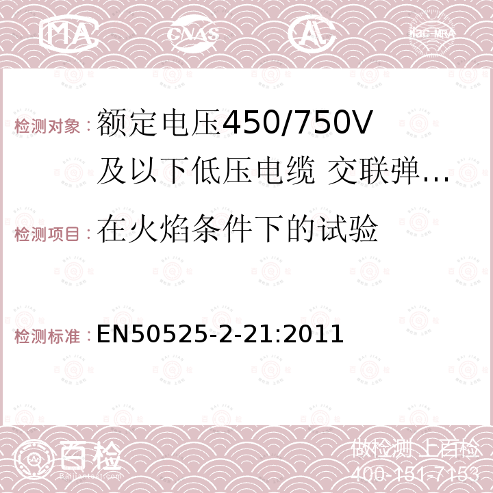 在火焰条件下的试验 额定电压450/750V及以下低压电缆 第2-21部分：一般场合用电缆—交联弹性体绝缘软电缆