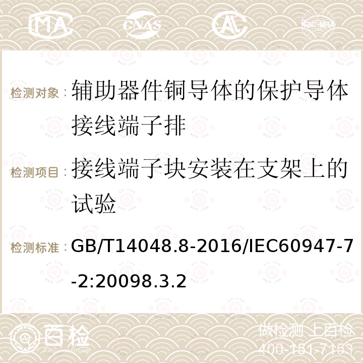 接线端子块安装在支架上的试验 低压开关设备和控制设备 第7-2部分：辅助器件铜导体的保护导体接线端子排